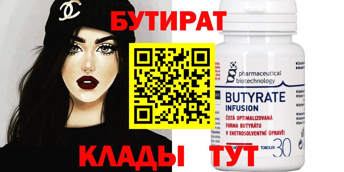 БУТИРАТ 1.4BDO  Вход с VPN  Бутират  Кропоткин 