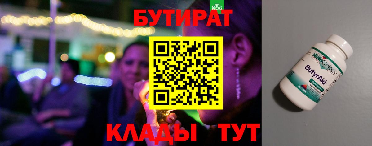 БУТИРАТ буратино Кропоткин