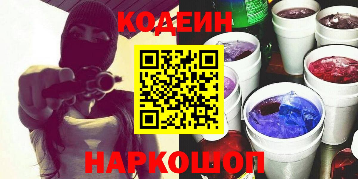 Кропоткин  Кодеиновый сироп Lean Purple Drank  Кодеин напиток Lean (лин)  Вход с VPN 