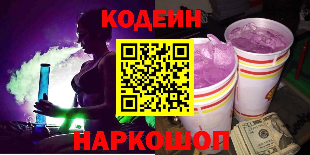 Кодеиновый сироп Lean Purple Drank Кропоткин